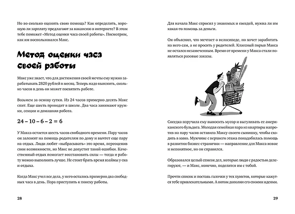 Книга Почти взрослые деньги. Всё, что нужно знать подростку об экономике и финансах, чтобы зарабатывать самому (Маргарита Зобнина) — 14