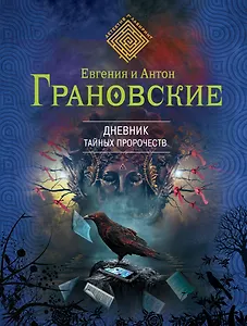Дневник тайных пророчеств: роман