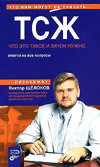 ТСЖ. Что это такое и зачем нужно. Ответы на все вопросы 2149697
