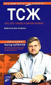 Книга ТСЖ. Что это такое и зачем нужно. Ответы на все вопросы (В. Щелоков) — 1