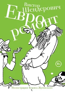 Евроремонт : рассказы