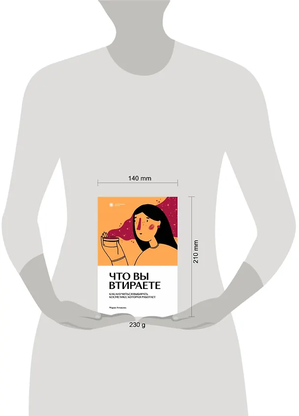 Книга Что вы втираете. Как научиться выбирать косметику, которая работает (Мария Атчикова) — 3