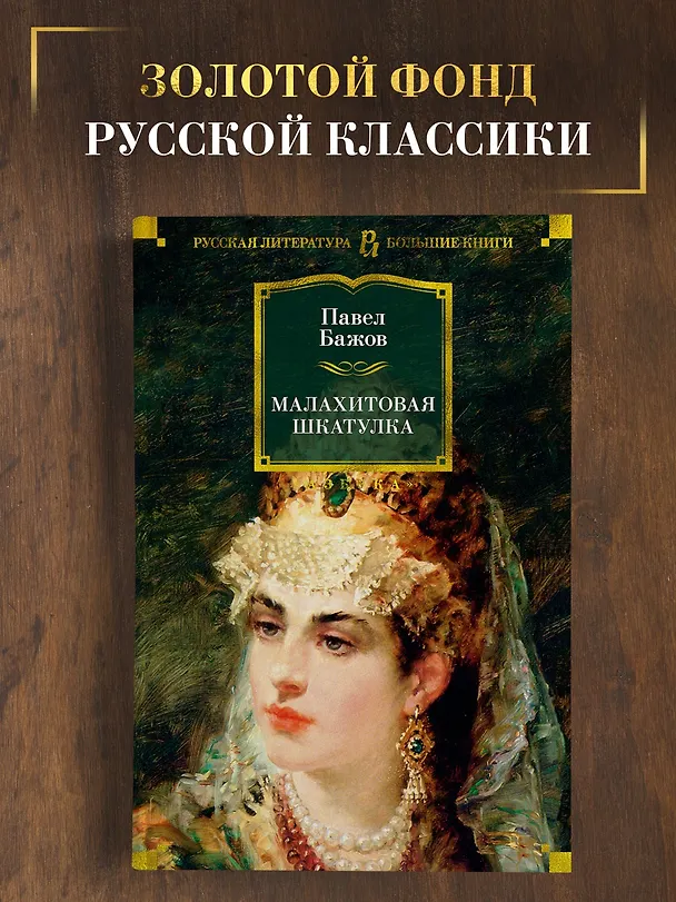 Книга Малахитовая шкатулка (Павел Бажов) — 5