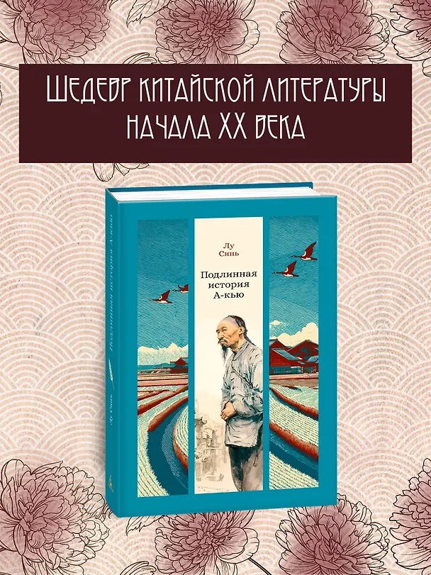 Книга Подлинная история А-кью (Синь Лу) — 5