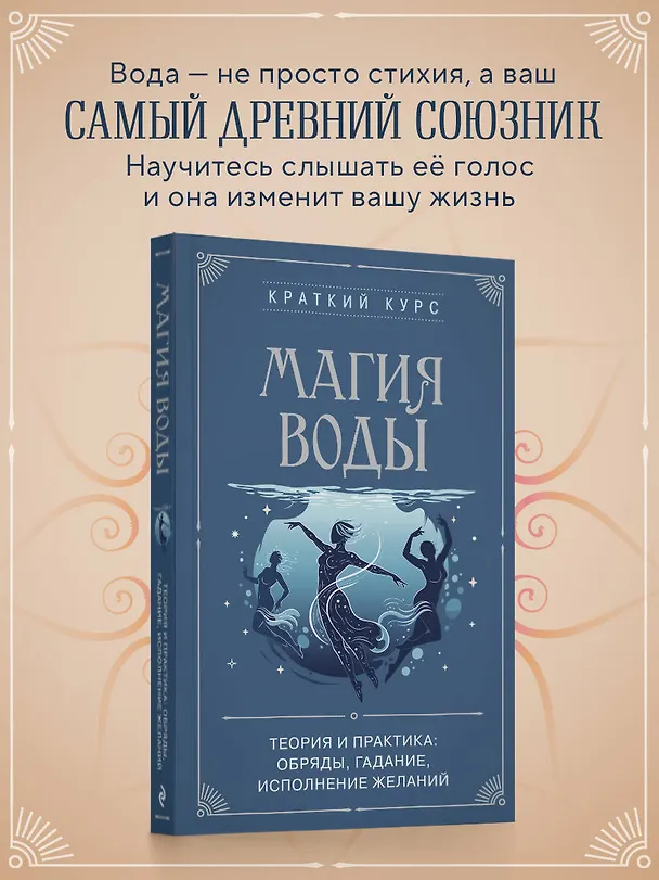 Книга Магия воды. Теория и практика: обряды, гадание, исполнение желаний () — 5