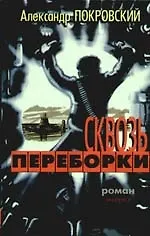 Книга Сквозь переборки. Роман (Александр Покровский) — 1