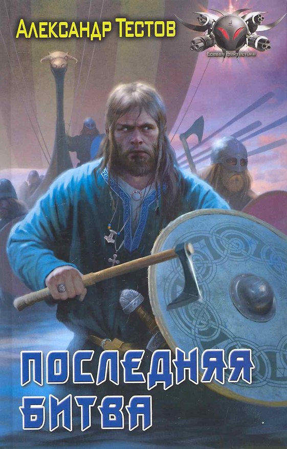 Книга Последняя битва (Александр Тестов) — 1