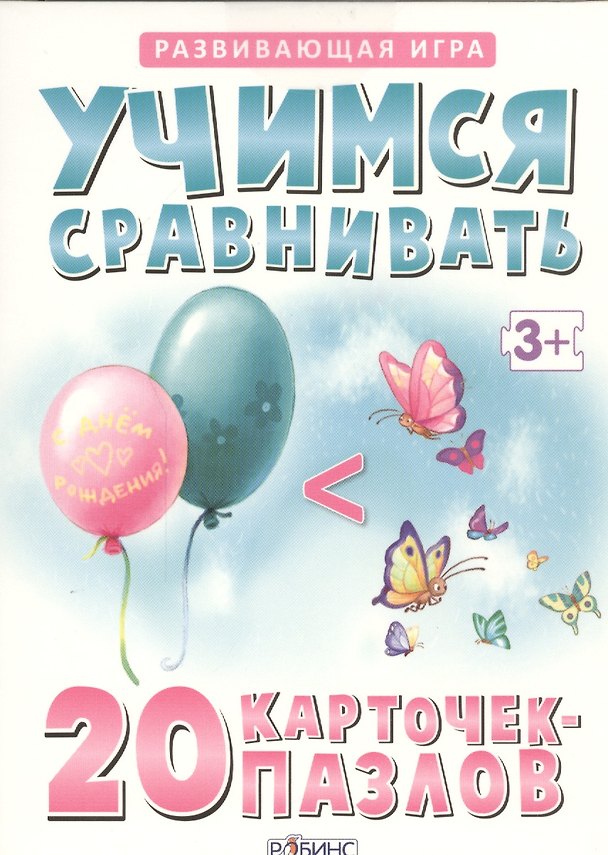 Настольная игра «Учимся сравнивать» развивающая, Робинс 2441496 — 1