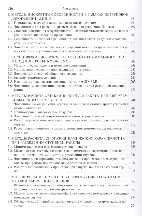 Книга Моделирование процессов обтекания и управления аэродинамическими характеристиками летательных аппаратов () — 3
