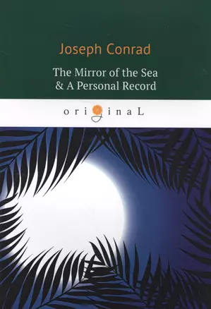 The Mirror of the Sea & A Personal Record = Зеркало морей, Личный рекорд: романы на английском языке — 2632475 — 1