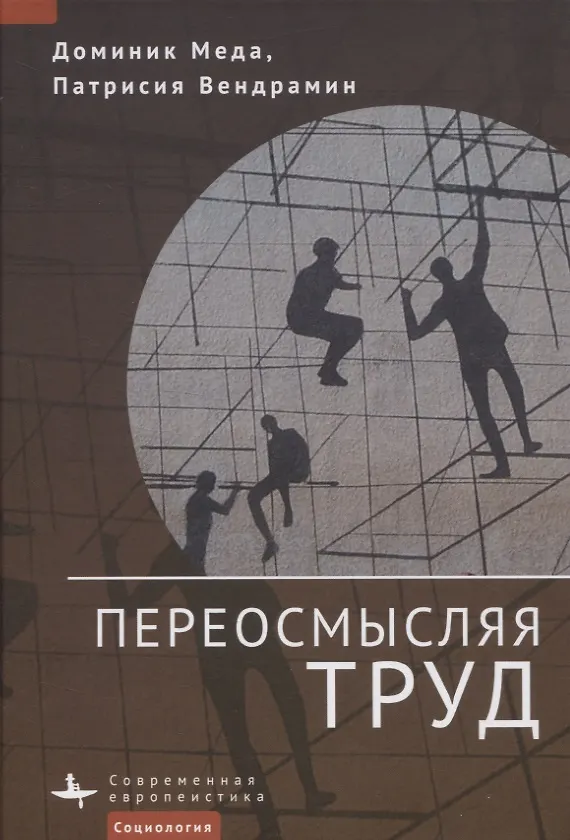 Книга Переосмысляя труд (Доминик Меда, Патрисия Вендрамин) — 1