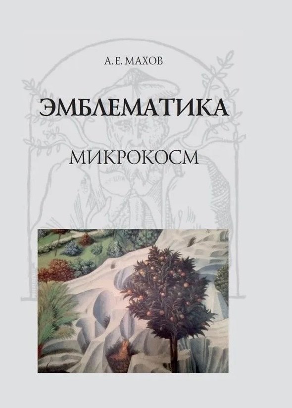

Эмблематика: микрокосм