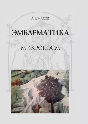 Эмблематика: микрокосм — 3028435 — 1