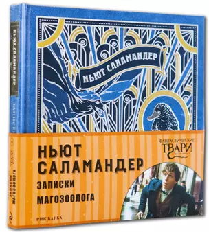 Ньют Саламандер. Записки магозоолога — 7558542 — 1