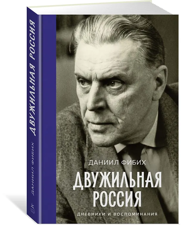 Книга Двужильная Россия. Дневники и воспоминания (Даниил Фибих) — 4