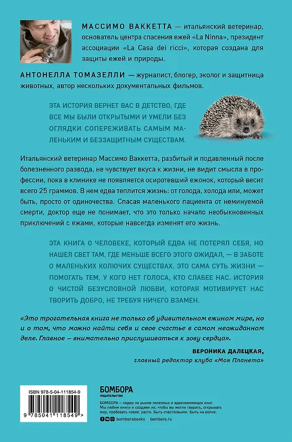 Книга 25 граммов счастья. История маленького ежика, который изменил жизнь человека (Массимо Ваккетта, Антонелла Томазелли) — 2