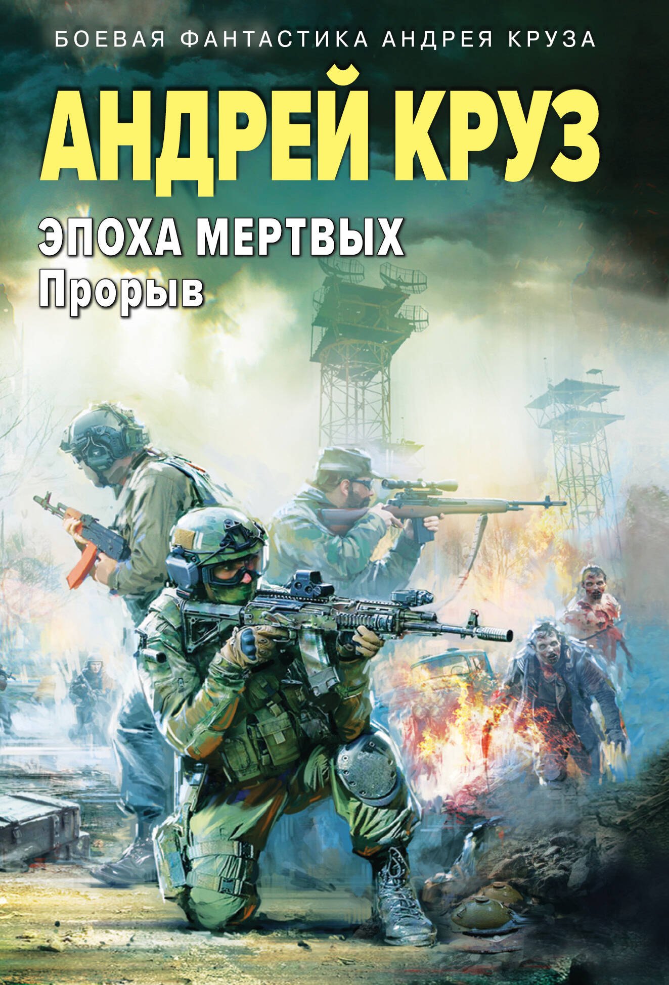 

Эпоха Мертвых-3. Прорыв