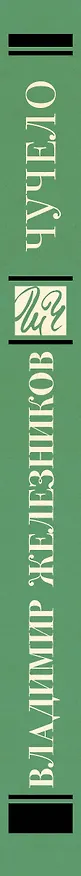 Книга Чучело (Владимир Железников) — 3