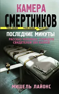 Камера смертников. Последние минуты