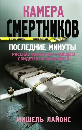 Книга Камера смертников. Последние минуты (Мишель Лайонс)