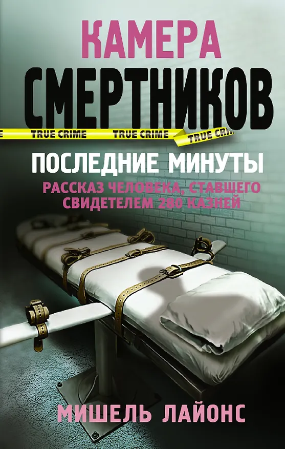 Книга Камера смертников. Последние минуты (Мишель Лайонс) — 1