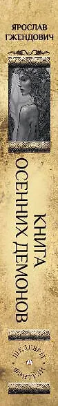 Книга Книга осенних демонов (Ярослав Гжендович) — 3