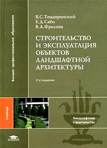 Строительство и эксплуатация объектов ландшафтной архитектуры (Высшее профессиональное образование). Теодоронский В. (Академия)