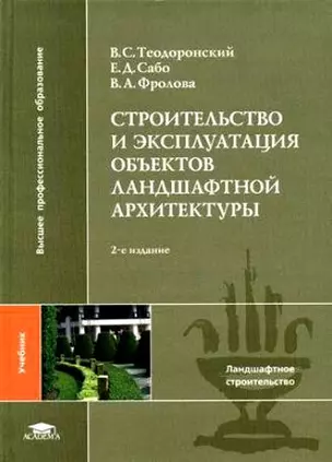 Строительство и эксплуатация объектов ландшафтной архитектуры (Высшее профессиональное образование). Теодоронский В. (Академия) — 2098487 — 1