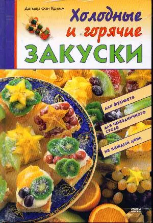 Холодные и горячие закуски — 2133871 — 1