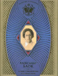 Лучшие стихотворения. Избранная проза