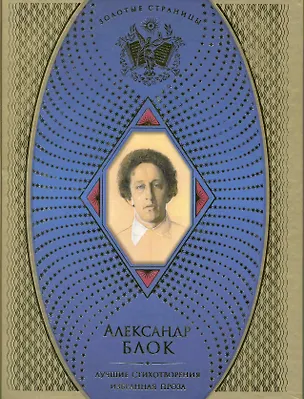 Книга Лучшие стихотворения. Избранная проза (Александр Блок)