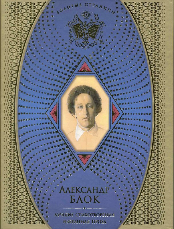 Книга Лучшие стихотворения. Избранная проза (Александр Блок) — 1