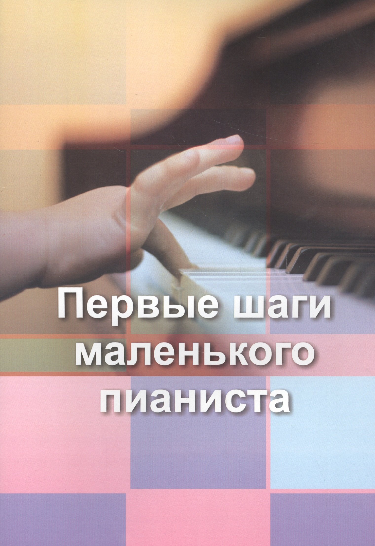 

Малыш за роялем