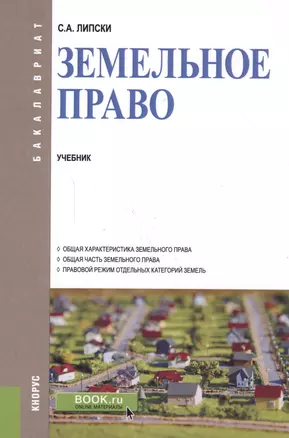 Земельное право Учеб. (Бакалавриат) (+эл.прил. на сайте) Липски — 2588329 — 1