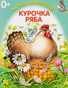 Курочка-Ряба