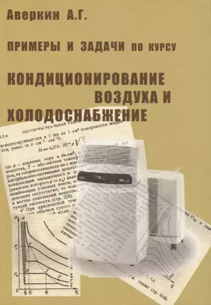 Примеры и задачи по курсу Кондиционирование воздуха и холодоснабжение — 2708207 — 1