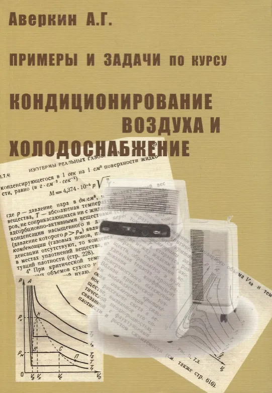 Книга Примеры и задачи по курсу Кондиционирование воздуха и холодоснабжение (Александр Аверкин) — 1