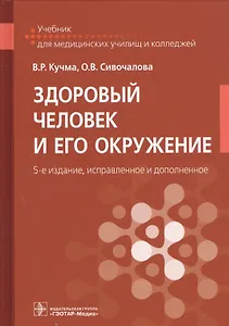 Здоровый человек и его окружение. Учебник для медицинских училищ и колледжей