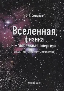 Вселенная, физика и "глобальная энергия" (открытия третьего тысячелетия)