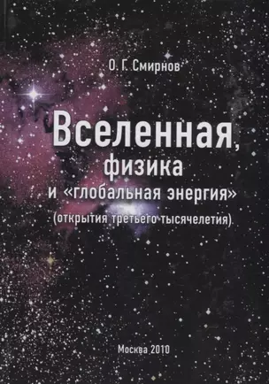 Вселенная, физика и "глобальная энергия" (открытия третьего тысячелетия) — 2768643 — 1