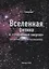 Вселенная, физика и "глобальная энергия" (открытия третьего тысячелетия) — 2768643 — 1