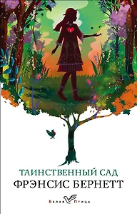 Таинственный сад