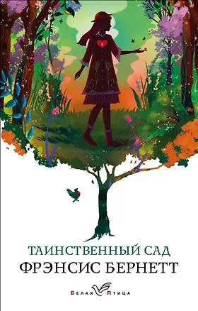 Книга Таинственный сад (Фрэнсис Бёрнетт)