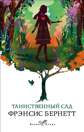Таинственный сад