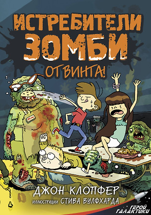 Истребители зомби. От винта! — 2775656 — 1