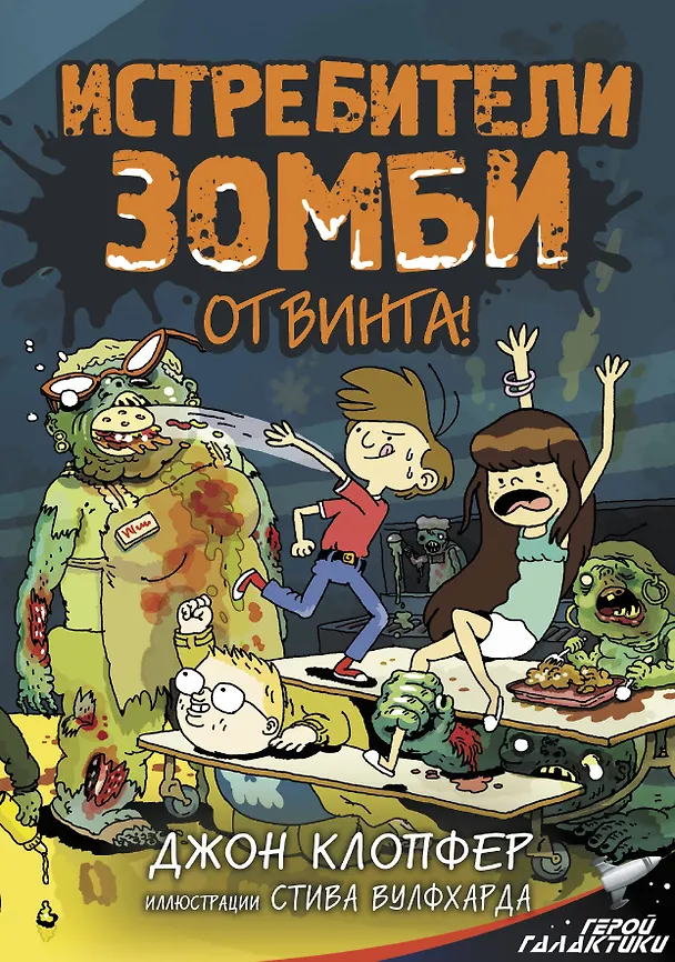 Книга Истребители зомби. От винта! (Джон Клопфер) — 1