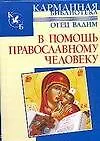 Книга В помощь православному человеку (Вадим Синичкин) — 1