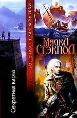 Книга Секретная карта (Майкл Стэкпол) — 1
