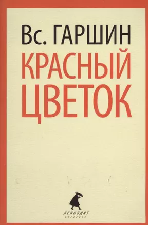 Красный цветок: Рассказы и повести — 2366237 — 1