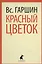 Красный цветок: Рассказы и повести — 2366237 — 1